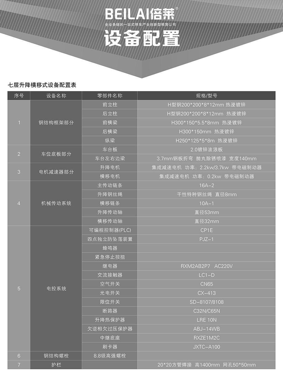 重庆昆明PSH7七层升降横移机械立体停车位设备设备配置